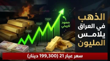 ارتفاع كبير في سعر الذهب بالعراق والمثقال يقترب من مليون دينار اليوم الاثنين